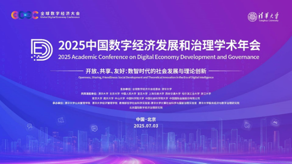 无锡股票配资公司 2025中国数字经济发展和治理学术年会在清华大学成功举办